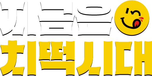 지금은 치떡시대