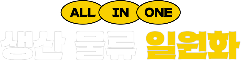 ALL IN ONE 생산 물류 일원화