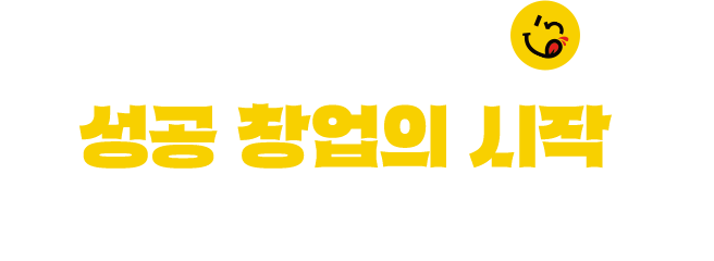 성공 창업의 시작,39치떡과 함께하세요